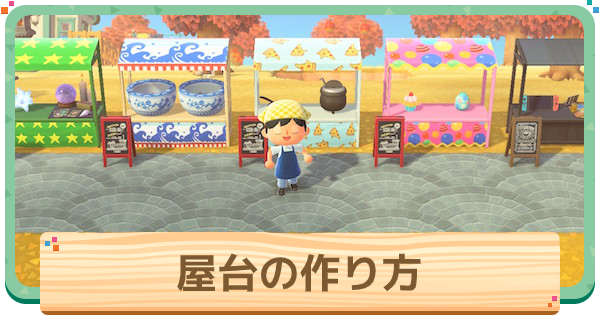 あつ森 屋台の作り方とレイアウト マイデザインとおすすめ家具 あつまれどうぶつの森 ゲームウィズ
